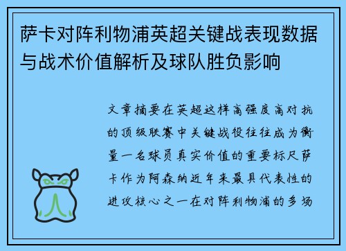 萨卡对阵利物浦英超关键战表现数据与战术价值解析及球队胜负影响