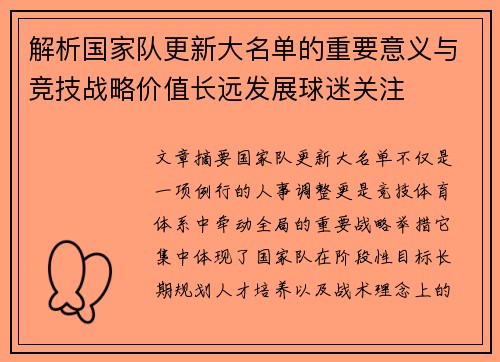 解析国家队更新大名单的重要意义与竞技战略价值长远发展球迷关注