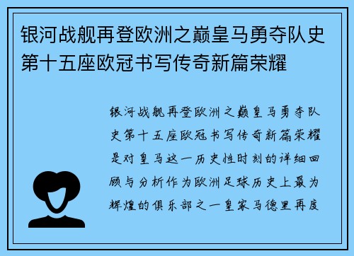 银河战舰再登欧洲之巅皇马勇夺队史第十五座欧冠书写传奇新篇荣耀