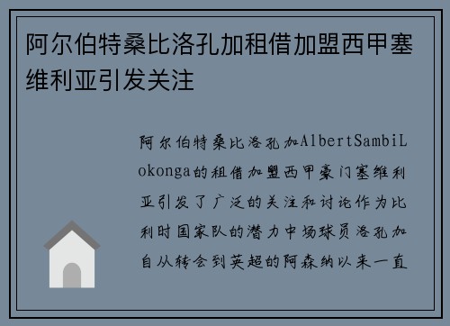 阿尔伯特桑比洛孔加租借加盟西甲塞维利亚引发关注 阿尔伯特桑比洛孔加租借加盟西甲塞维利亚引发关注