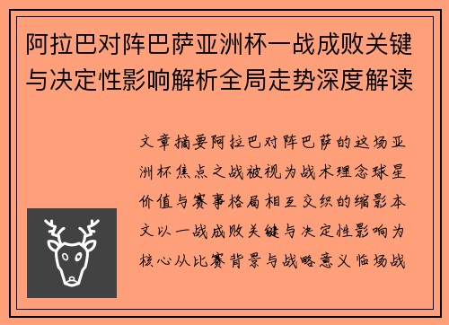 阿拉巴对阵巴萨亚洲杯一战成败关键与决定性影响解析全局走势深度解读