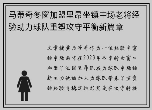 马蒂奇冬窗加盟里昂坐镇中场老将经验助力球队重塑攻守平衡新篇章