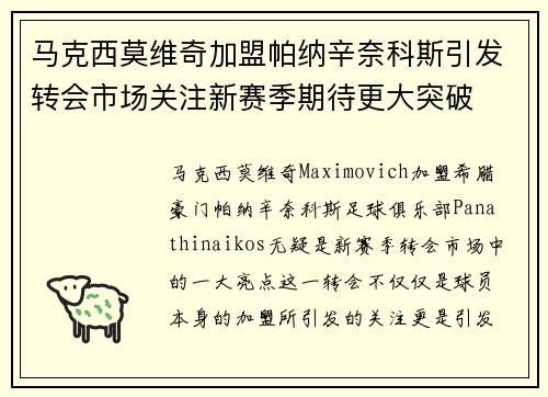 马克西莫维奇加盟帕纳辛奈科斯引发转会市场关注新赛季期待更大突破 马克西莫维奇加盟帕纳辛奈科斯引发转会市场关注新赛季期待更大突破