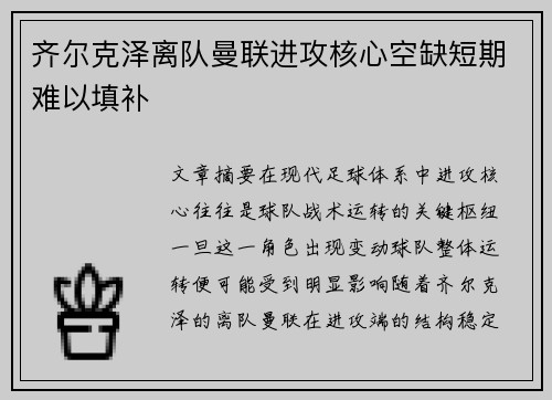 齐尔克泽离队曼联进攻核心空缺短期难以填补