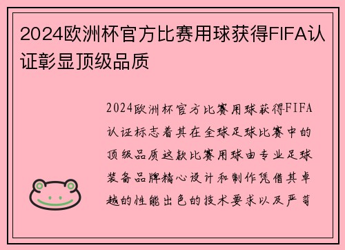 2024欧洲杯官方比赛用球获得FIFA认证彰显顶级品质 2024欧洲杯官方比赛用球获得FIFA认证彰显顶级品质