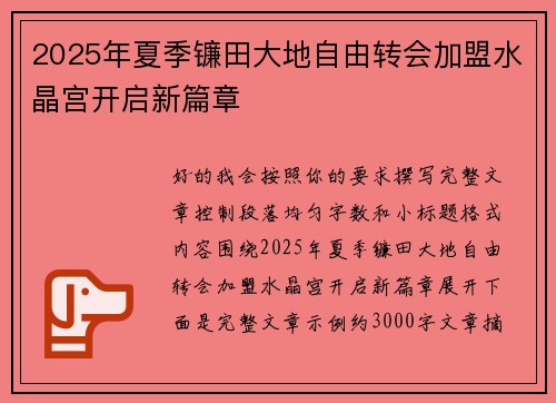 2025年夏季镰田大地自由转会加盟水晶宫开启新篇章