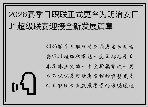2026赛季日职联正式更名为明治安田J1超级联赛迎接全新发展篇章