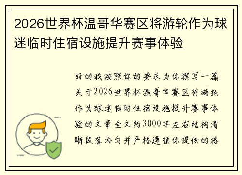 2026世界杯温哥华赛区将游轮作为球迷临时住宿设施提升赛事体验