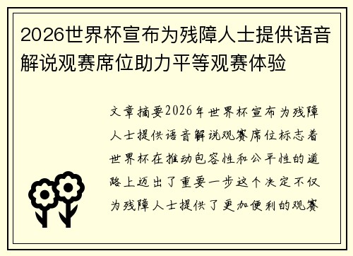 2026世界杯宣布为残障人士提供语音解说观赛席位助力平等观赛体验 2026世界杯宣布为残障人士提供语音解说观赛席位助力平等观赛体验